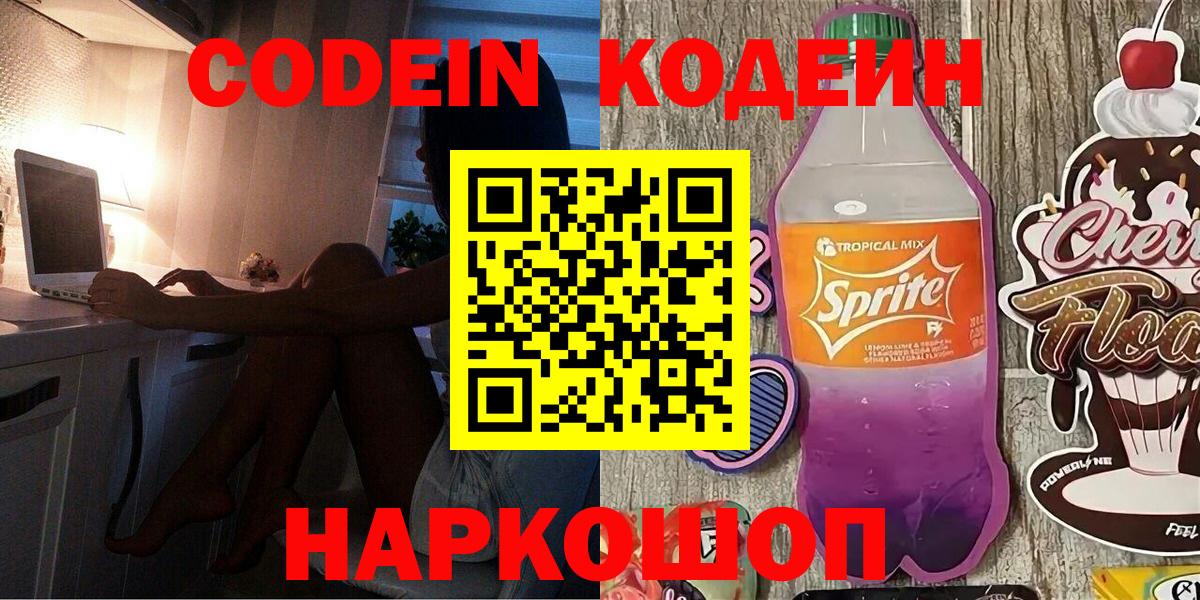 Кодеин Purple Drank Йошкар-Ола