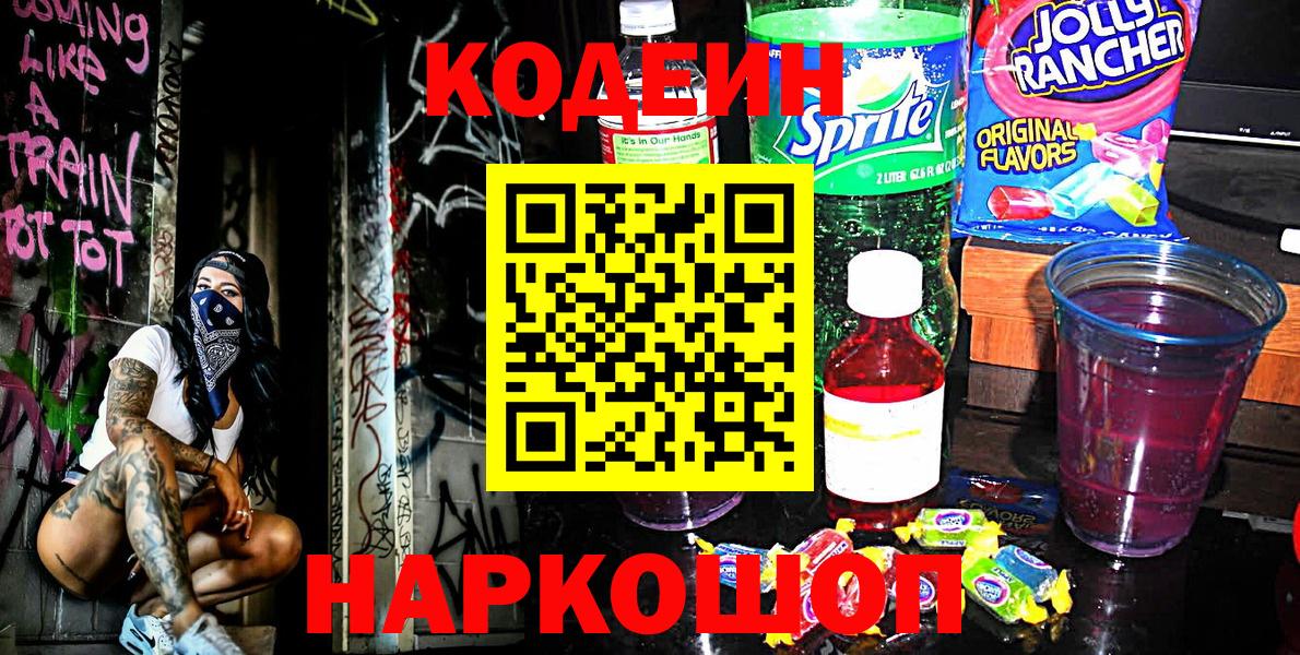 Codein Purple Drank  Вход с VPN  Кодеин Purple Drank  Йошкар-Ола 